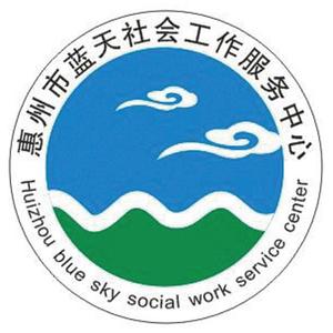惠州市蓝天社会工作服务中心